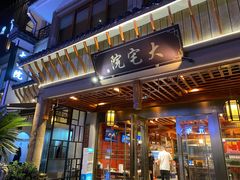 门面-大宅院(西溪路店)