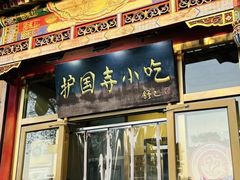-护国寺小吃(护国寺总店)