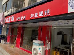 门面-超爷叔面馆(西园店)