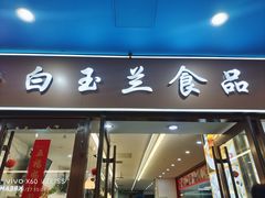 -白玉兰食品(中山公园龙之梦店)