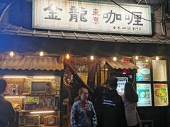 门面-金龙咖喱