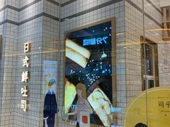 -司乎·日式鲜吐司(EFC欧美广场店)