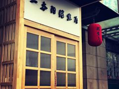 门面-一本钓鲔鱼屋