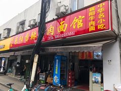 门面-薛记襄阳香辣牛肉面(平安路店)