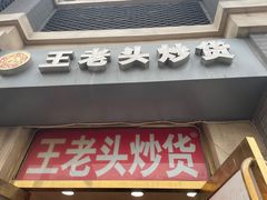 -王老头炒货(天坛东路店)