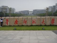 -华南师范大学(广州大学城校区)