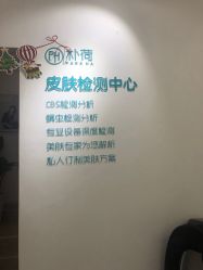 -朴荷皮肤管理中心