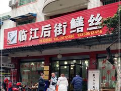 门面-临江后街鳝丝(临江店)