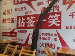 -拈签一笑黄牛肉辣卤串串