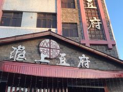 -淮上豆府(水厂路店)