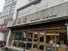 -熙盛源(苏苑街店)