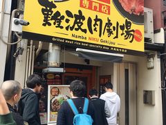 -難波肉劇場