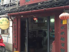 -苏妃奶酪(平江路店)
