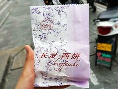 鲜肉月饼-长发西饼(临顿路店)
