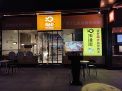 门面-有鱼吃·纸包烤鱼(曲江创意谷店)