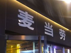 门面-麦当劳(新王府井店)