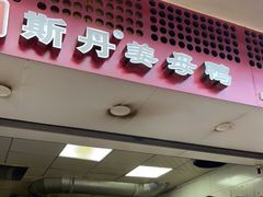 门面-斯丹姜母鸭·古法干香(涂门街总店)