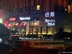 -纽斯桑拿会所(天山店)