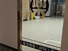 -快乐大桶水养生足浴SPA(前兴路店)