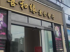 -善和缘素食自助餐厅(浦西万达店)