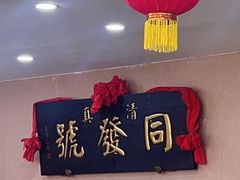 -同发号饭庄(复兴路店)