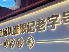 -银记肠粉店(北京路店)