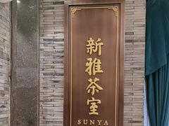 -新雅粤菜馆(南京东路店)