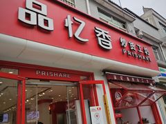 -品忆香炒货工坊(西稍门店)