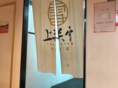 -上关雪東北菜(中房金谊店)