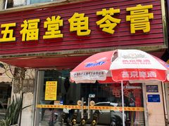 -五福堂龟苓膏(河东北山店)