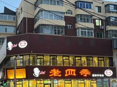 -老四季(南市场店)