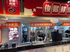 -俊熙家点餐式自助烤肉店(1227广场店)