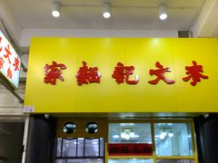 门面-麦文记面家(佐敦店)