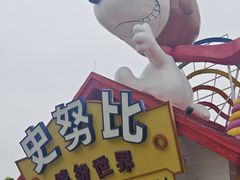 -史努比缤纷世界