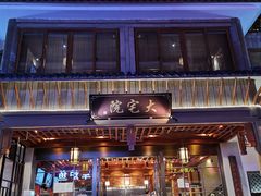 门面-大宅院(西溪路店)
