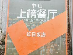 -红日饭店(裕隆三路店)