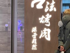 -韩盛·古法烤肉店(皇城恒隆广场店)