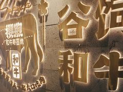 -樱煦和牛寿喜烧(如皋吾悦广场店)