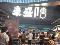 -東盛炭烤自助料理(浦东文峰广场店)