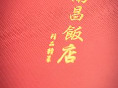 -南昌饭店(西黄城根南街店)