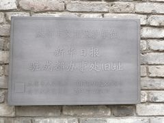 -新华日报旧址