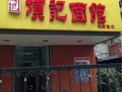 iphone_upload_pic-项记面馆(明瓦廊店)