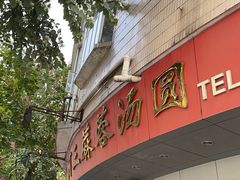 -阿三麻蓉汤圆(顺光大厦店)