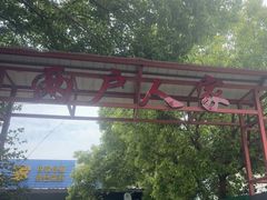 -两户人家农家乐
