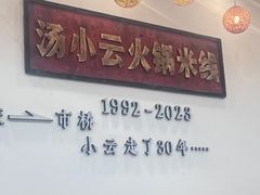 -汤小云火锅米线(钻汇广场店)