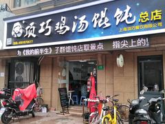 门面-顶巧鸡汤馄饨(虹口总店)