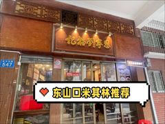 -恩宁刘福记(东华东路店)