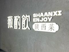 -薇酌饮·陕西菜(南门外店)