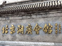 -北京湖广会馆