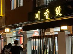 -川香煲(茅台路店)